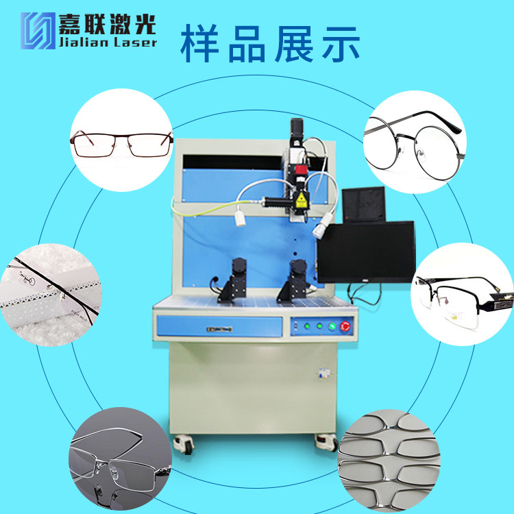 光纖激光焊接機和眼鏡行業(yè)的關(guān)系